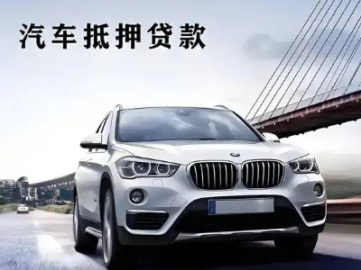 许昌车抵贷如何办理押车和不押车?