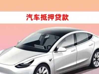 许昌车抵贷的三种常见还款方式