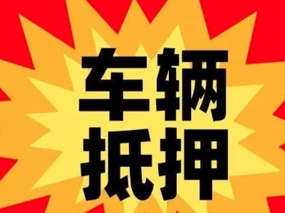 许昌汽车抵押贷款利息一般是多少？